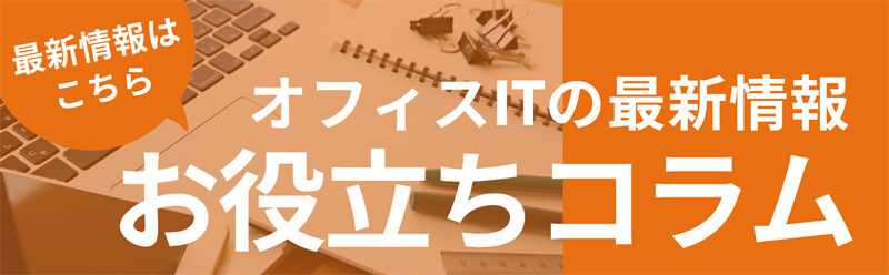 オフィスITの最新情報 お役立ちコラム