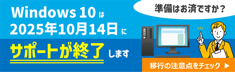 windows10は2025年10月14日にサポートが終了します。準備はお済みですか？移行の注意点をチェック！